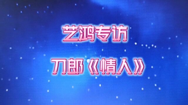 艺鸿专访 刀郎 演唱《情人》不看不知道!