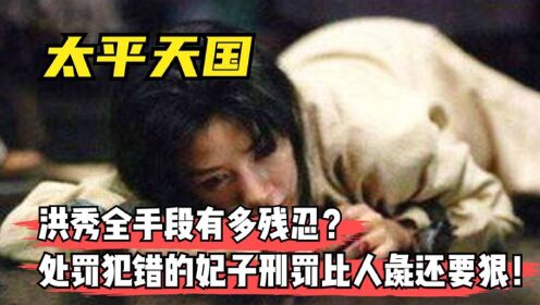洪秀全手段有多残忍?处罚犯错的妃子,刑罚比“人彘”还要狠!_高清1080P在线观看平台_腾讯视频