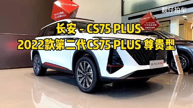 2022款长安CS75车型详细介绍与最新落地价成交价参考 #长安 #长安cs75plus