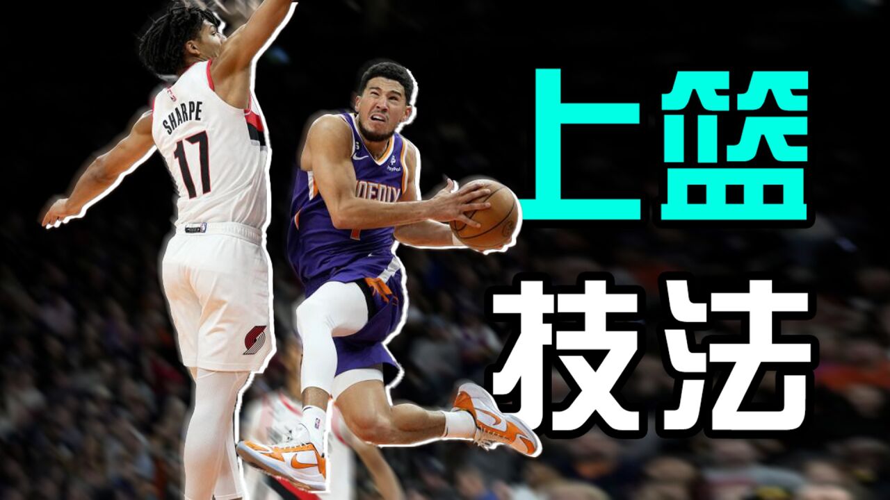 别再三步上篮了!两个技巧让你的上篮灵巧如欧文!_高清1080P在线观看平台_腾讯视频