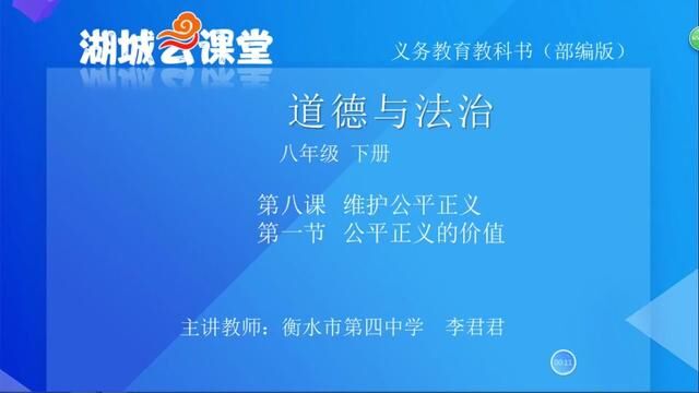 人教版道德与法治8年下册公平正义的价值