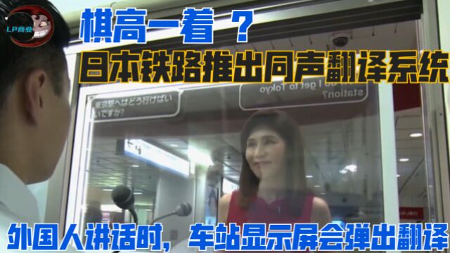 日本铁路推出同声翻译系统,外国人讲话时,车站显示屏会弹出翻译