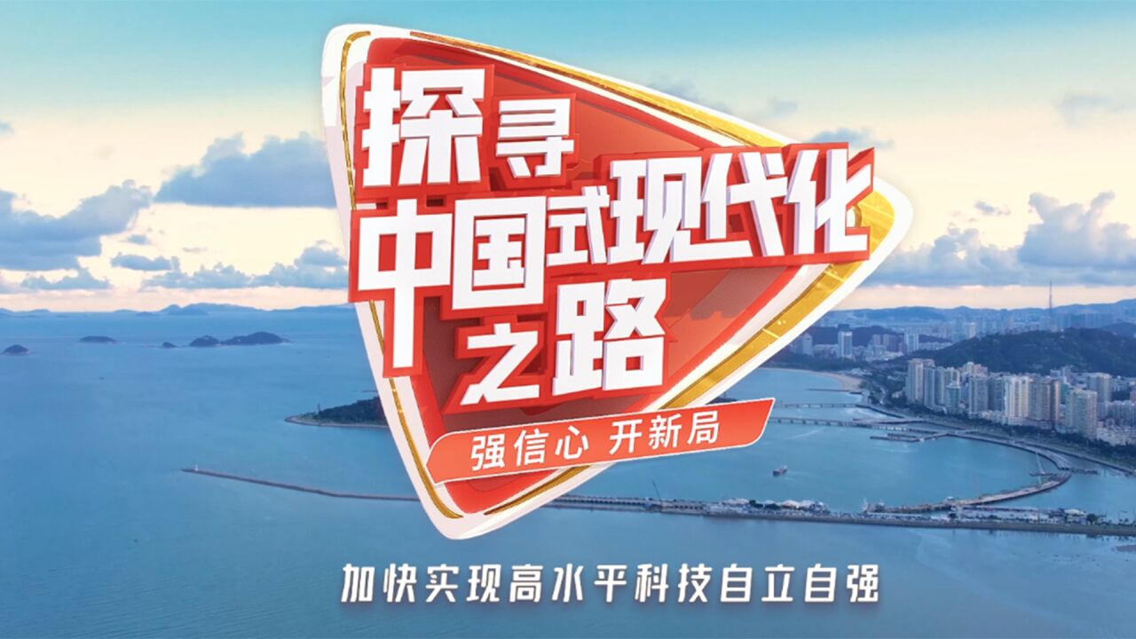 探寻中国式现代化之路|加快实现高水平科技自立自强_高清1080P在线观看平台_腾讯视频