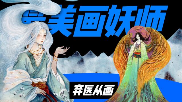 中国90后画师鹿溟山,八年学医、弃医从画、被称中国最美画妖师!