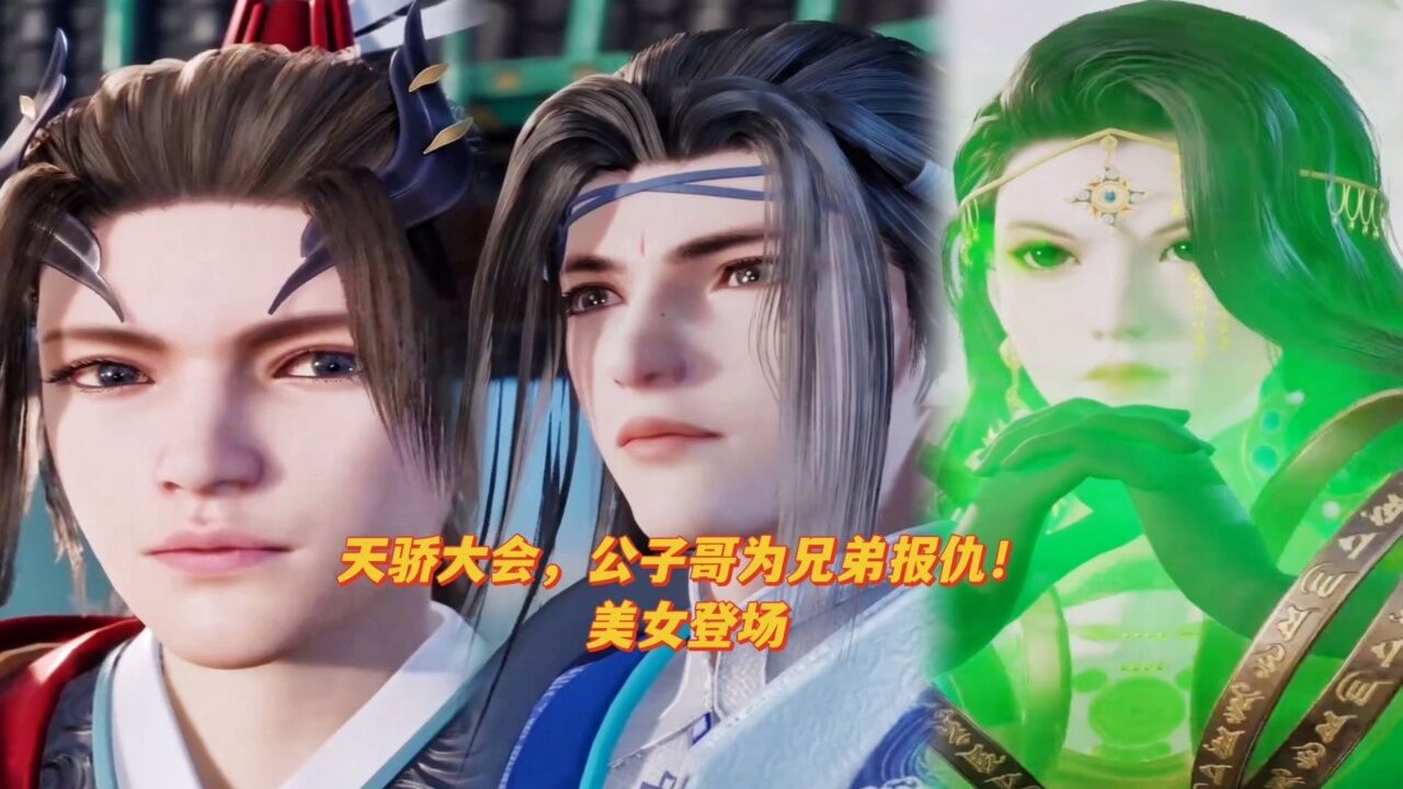 防御全开:天骄大会，公子哥为兄弟报仇！美女登场_高清1080P在线观看平台_腾讯视频