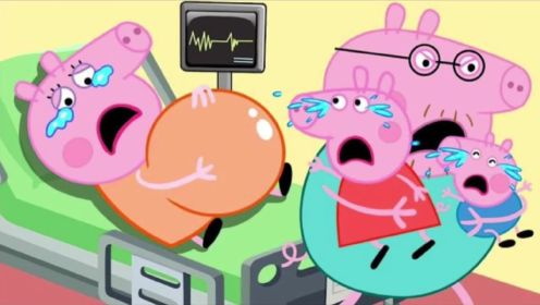 小猪佩奇动画：猪妈妈为猪爸爸生下来一个健康可爱的小宝宝