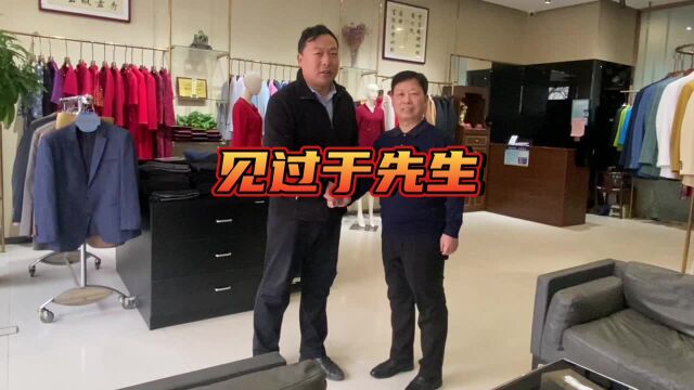 【小范大张】——巩义小范拜访于涛服饰董事长于松涛先生