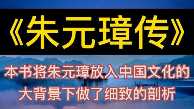 每天听本书:《朱元璋传》放入中国文化的大背景下做了细致的剖析