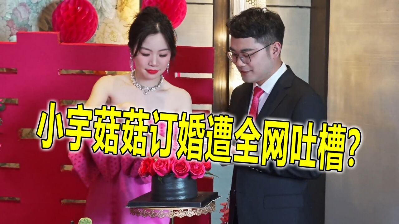 "小宇菇菇"订婚了!新郎却不是南翔,订婚视频也遭全网吐槽