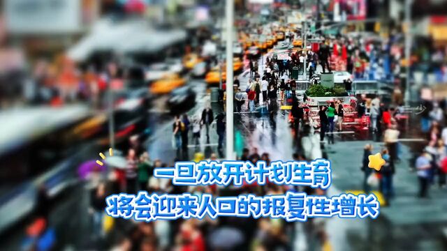 一旦放开计划生育,将会迎来人口的报复性增长