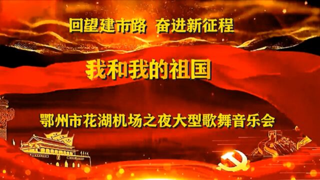 【视频】“回望建市路 奋进新征程”湖北鄂州花湖机场之夜大型歌舞音乐会