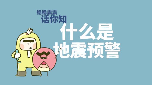 应急科普 | 这些地震安全知识,你一定要学习!