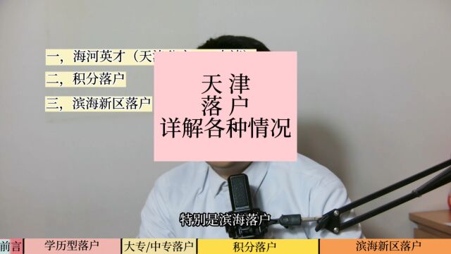 天津落户常用方法~合集,赶紧收藏学习,一个视频包全掌握 天津落户常用方法~合集,赶紧收藏学习