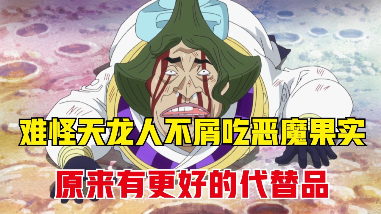 海贼王:天龙人不吃恶魔果实的原因找到了!不是不想吃,而是不敢_腾讯视频