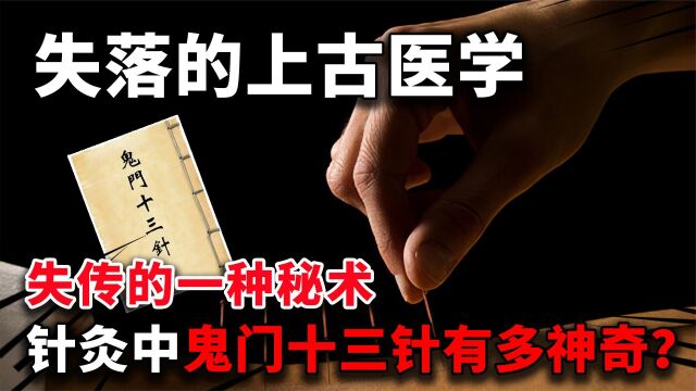 上古邪门医术,鬼门十三针有多邪?被称“与魔鬼订的死亡契约”