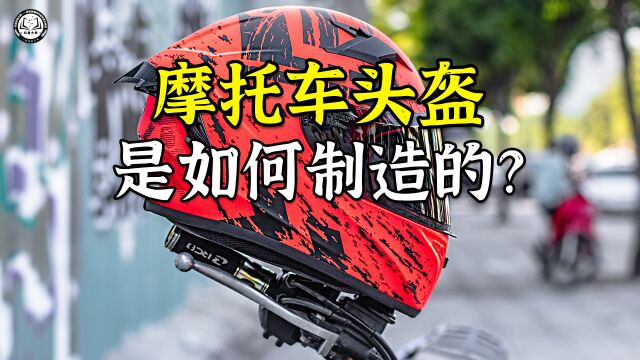 摩托车头盔是如何制造的?先用PC塑料做出头盔外壳,再安装枢轴