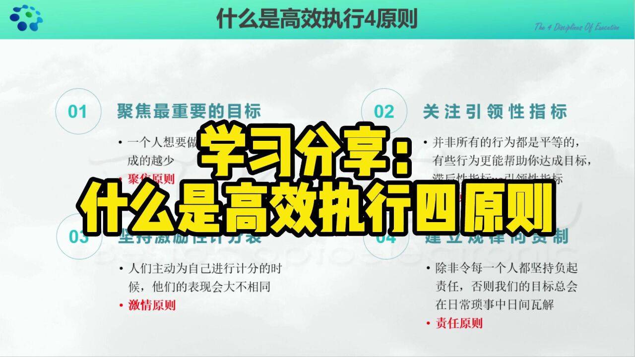 学习分享:什么是高效执行四原则_高清1080P在线观看平台_腾讯视频