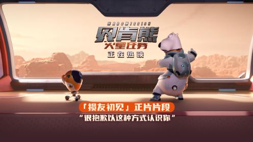《贝肯熊：火星任务》今日上映 曝贝肯熊xG13“损友初见”片段