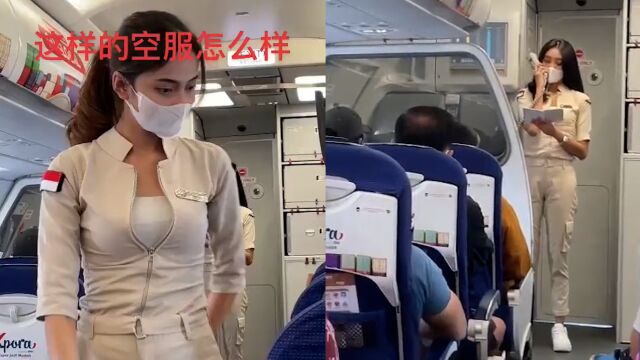 男子乘坐国际航空公司,被空姐的制服惊艳到:舒适安全又方便