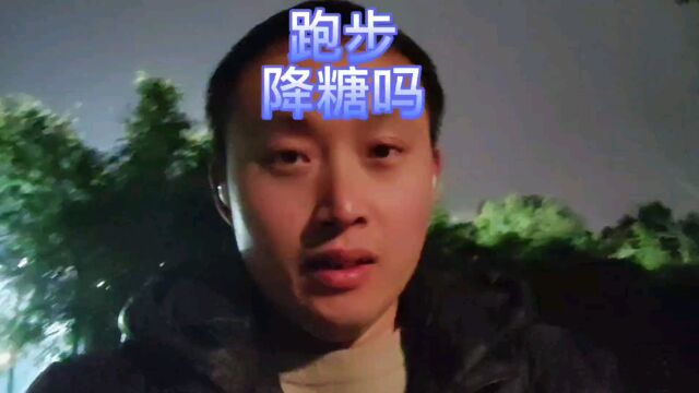 跑步降糖吗,今天带着动态血糖仪跑5公里,看看血糖怎么样?