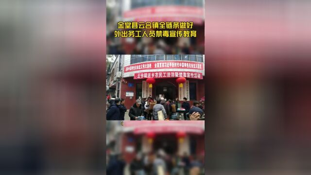 金堂县云合镇全链条做好外出务工人员禁毒宣传教育