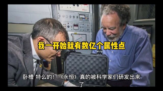 卧槽,特么的!《永恒》真的被科学家们研发出来了,据最新消息说里面有南华上仙这样的神通人物,能够得到天书,像古时候的张角一样呼风唤雨,雷霆万...