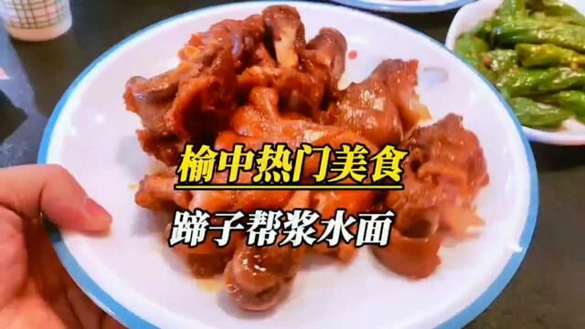 鉴定一波榆中热门美食,城关栖云北路的蹄子帮.酸辣清爽的浆水面,一直是我的最爱,解腻降暑,春夏正合口…#蹄子帮浆水面榆中