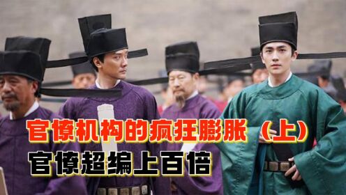 【古代官僚机构疯狂膨胀】01集:70个额定的衙役编制,挂职的却有7000个?明清时期尤为离谱!_高清1080P在线观看平台_腾讯视频