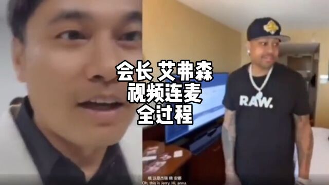 昨晚集梦会长与国际球星艾弗森视频连麦互动会长都紧张了