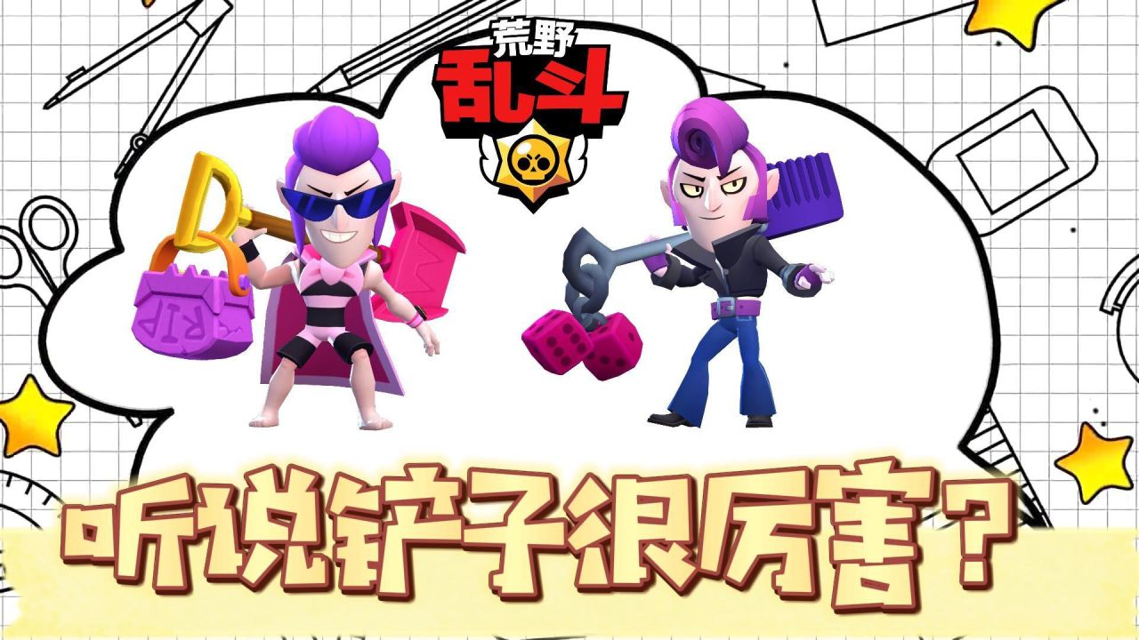 荒野乱斗:听说铲子很厉害?