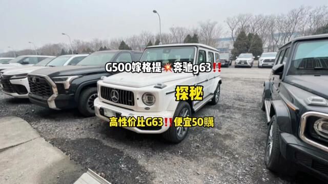 500,550的价格提63,性价比最高的G63!#奔驰大g #奔驰 #带你懂车