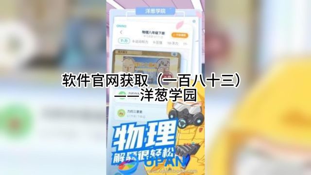 软件官网获取(一百八十三)——洋葱学园