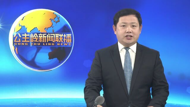 为“中国饭碗”贡献更多更好“公主岭粮”——公主岭市全方位夯实粮食安全根基