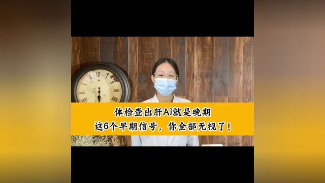 体检查出肝癌晚期,这6个早期信号,你全部无视了.