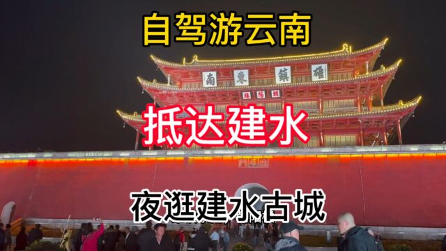 自驾游云南 离开了驻扎7天的弥勒,抵达建水 夜逛建水古城!