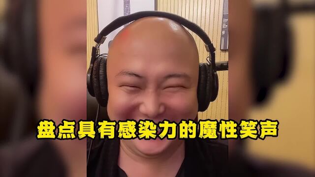 盘点具有感染力的魔性笑声,听完不笑算我输