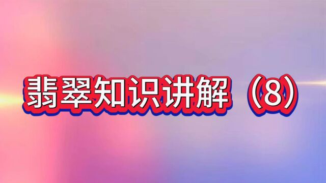 翡翠原石知识详细讲解之8,你学习翡翠的实用视频