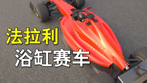 法拉利F1赛车为什么背着大浴缸？揭秘一石三鸟的浴缸形侧箱_高清1080P在线观看平台_腾讯视频