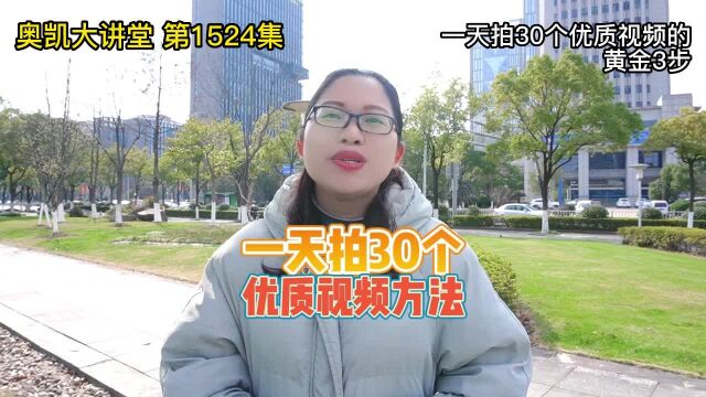 1524 一天拍30个优质视频的黄金3步