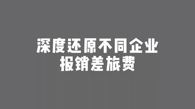 不同企业报销差旅费