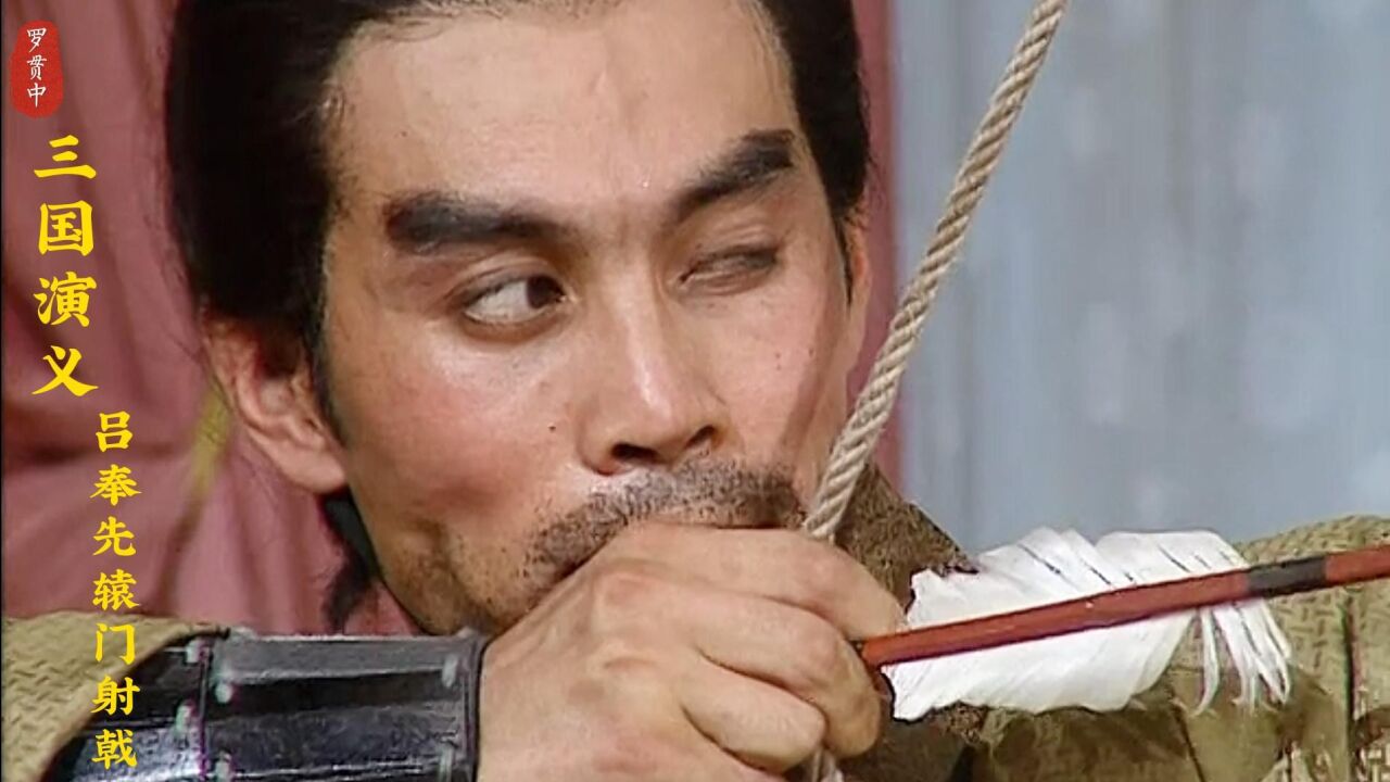 吕奉先辕门射戟,刘备腹背受敌.