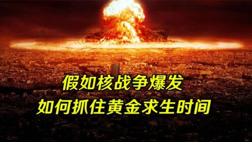 假如核战争爆发,如何抓住黄金求生时间?核战离我们有多远?_高清1080P在线观看平台_腾讯视频