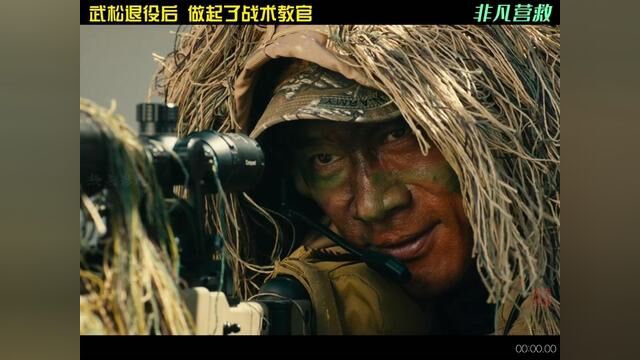 #电影非凡营救 武松不打老虎当教官,枪法也是杠杠的;#武松丁海峰征服混血潘金莲 #影视解说 #我的观影报告 #电影非凡营救上线