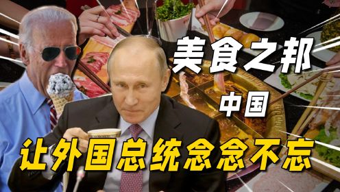 各国领导人爱吃哪道中国菜？普京爱吃上海烤鸭，川普喜欢宫保鸡丁