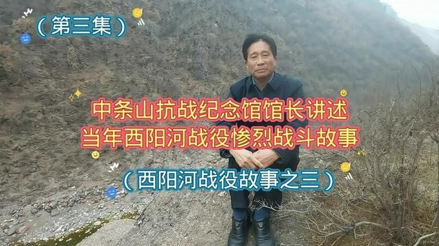 中条山抗战纪念馆馆长讲述,当年西阳河战役惨烈战斗故事.(西阳河战役故事之三)#讲述历史人物故事 ##大山里的原生态