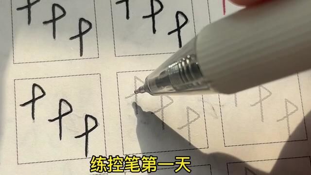 练字没有捷径 坚持练才是王道#手写 #练字