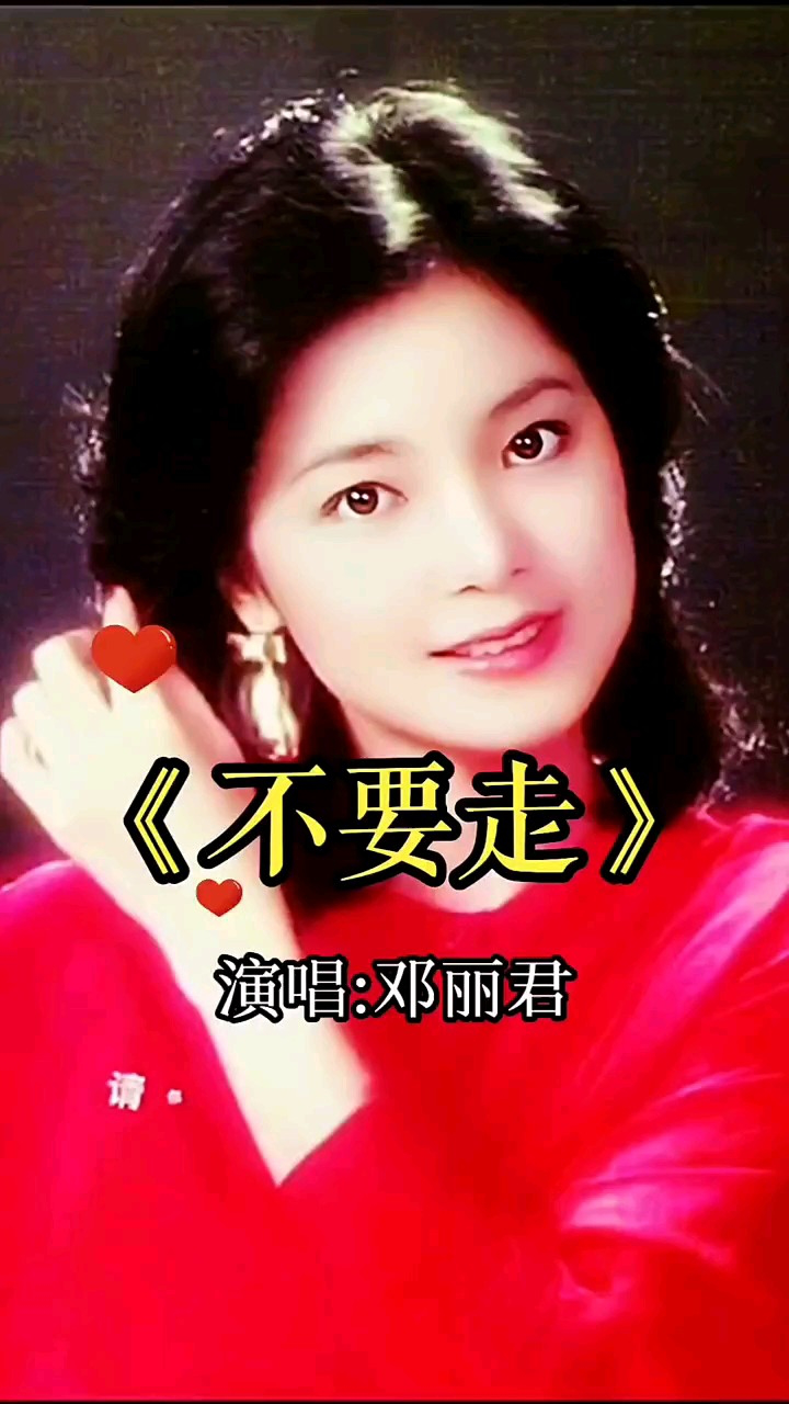 歌后邓丽君经典《不要走》