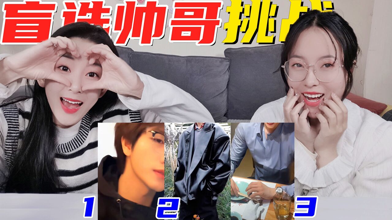 盲选帅哥大挑战!禁欲系帅哥vs穿搭前后,这期全程流口水