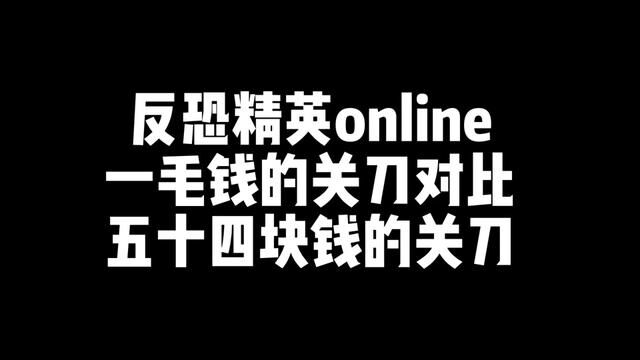 相信游戏绝大多数玩家这三款关刀都集齐了,都挺不错的!#反恐精英online #创作灵感