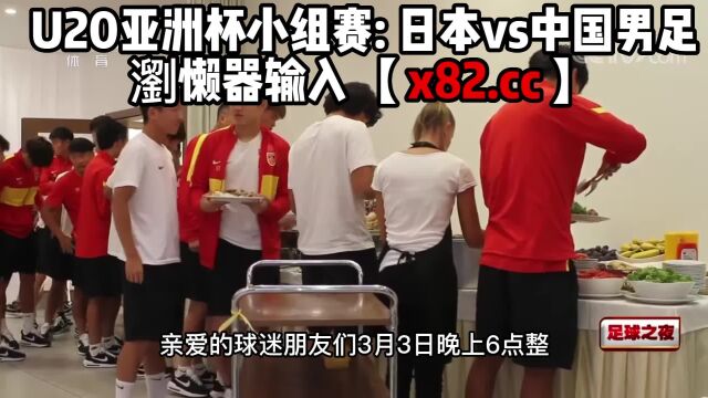 U20亚洲杯小组赛直播:日本vs中国男足U20(在线中文)观看高清比赛